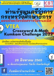 20220901090644.jpg - นักเรียนโรงเรียนบ้านสันกำแพงคว้ารางวัลชนะเลิศ การแข่งขันเอแม็ท รายการ VTEA Crossword A-Math Kumkom Challenge 2022 ระดับประถมศึกษาตอนปลาย จ.ชัยภูมิ | https://www.bsk.ac.th/new